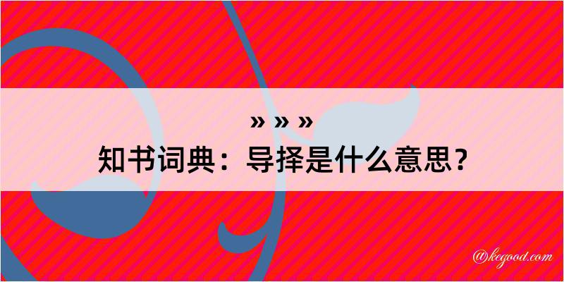 知书词典：导择是什么意思？