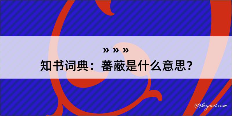 知书词典：蕃蔽是什么意思？