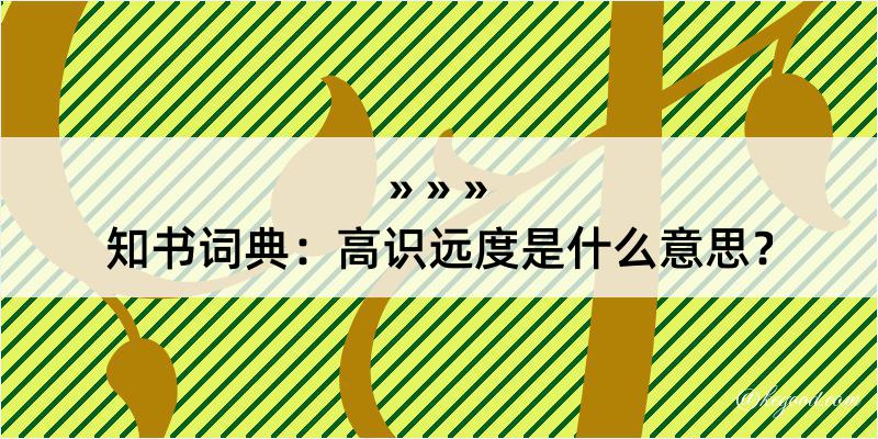 知书词典：高识远度是什么意思？