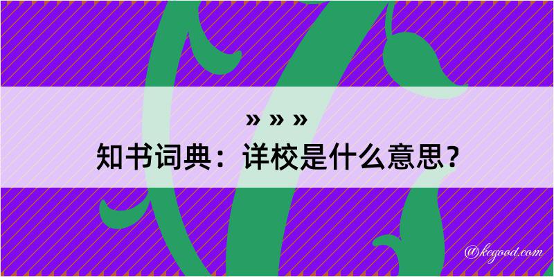 知书词典：详校是什么意思？