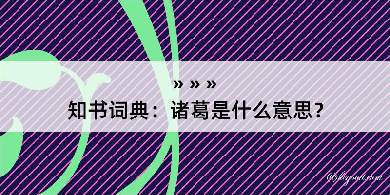 知书词典：诸葛是什么意思？