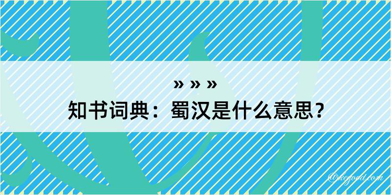 知书词典：蜀汉是什么意思？