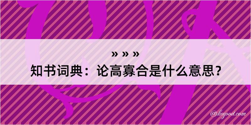 知书词典：论高寡合是什么意思？