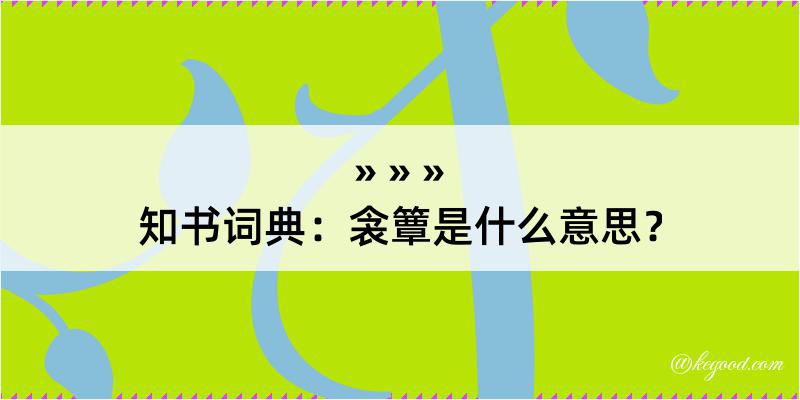 知书词典：衾簟是什么意思？