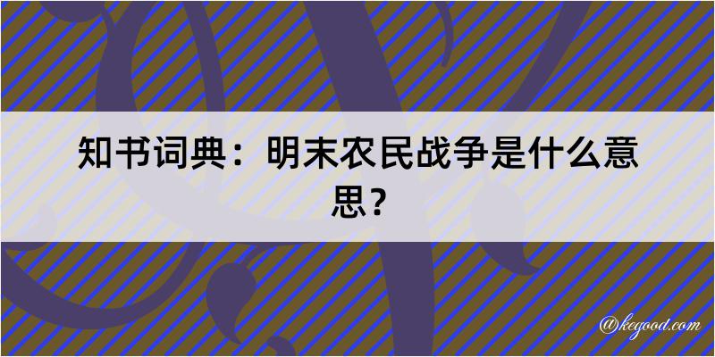 知书词典：明末农民战争是什么意思？