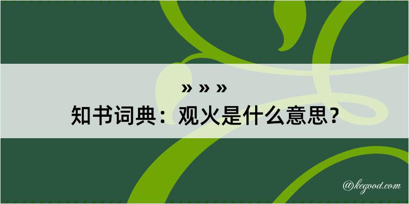 知书词典：观火是什么意思？