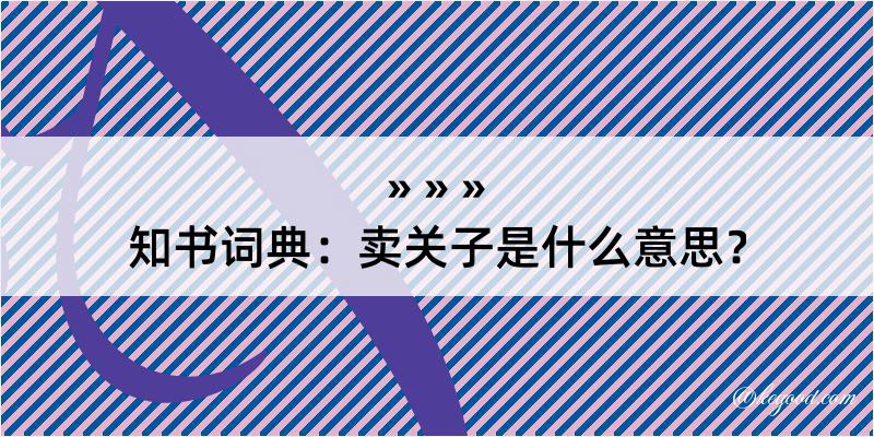 知书词典：卖关子是什么意思？