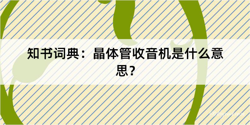 知书词典：晶体管收音机是什么意思？