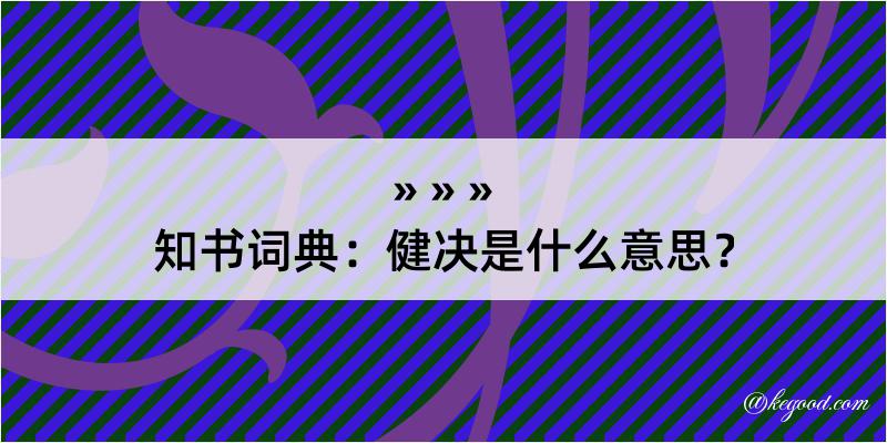 知书词典：健决是什么意思？