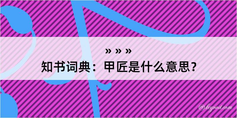 知书词典：甲匠是什么意思？