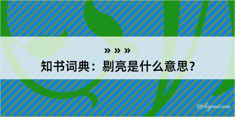 知书词典：剔亮是什么意思？