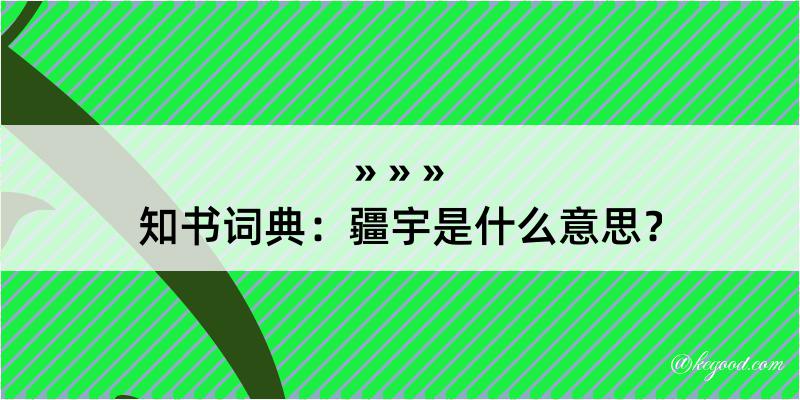 知书词典：疆宇是什么意思？