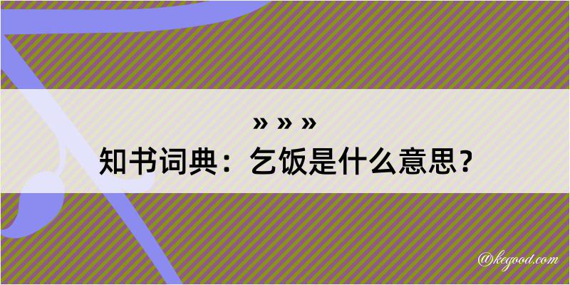 知书词典：乞饭是什么意思？