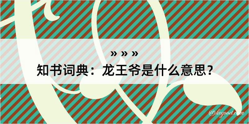 知书词典：龙王爷是什么意思？