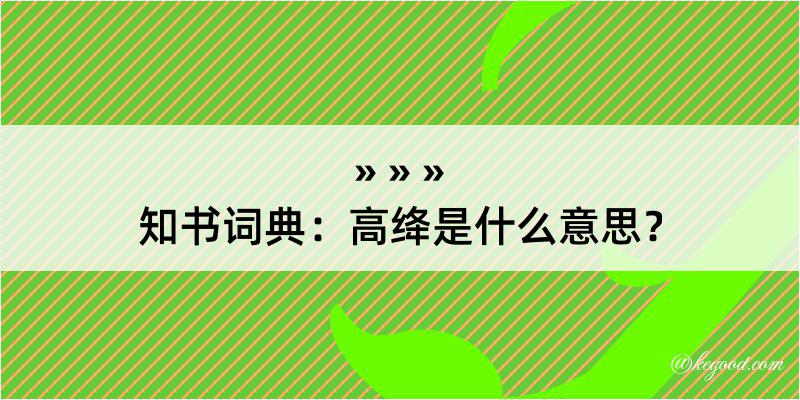 知书词典：高绛是什么意思？