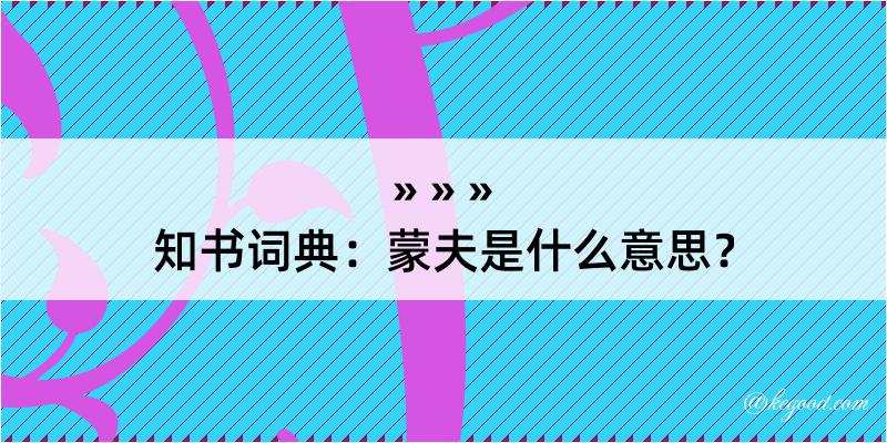 知书词典：蒙夫是什么意思？