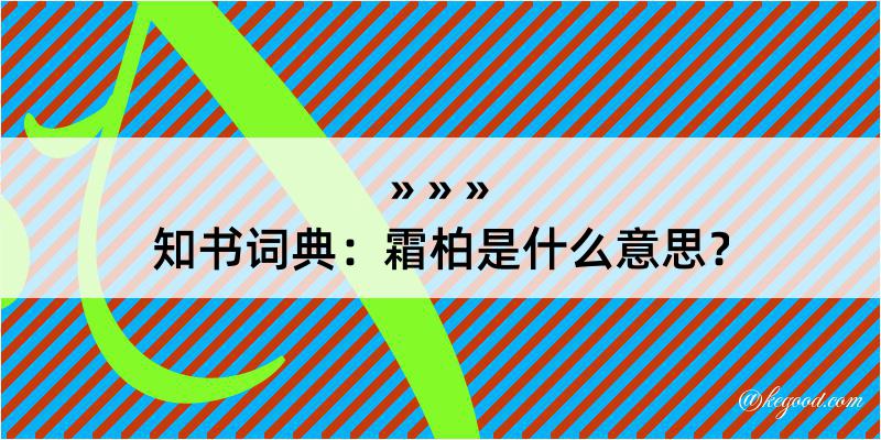 知书词典：霜柏是什么意思？