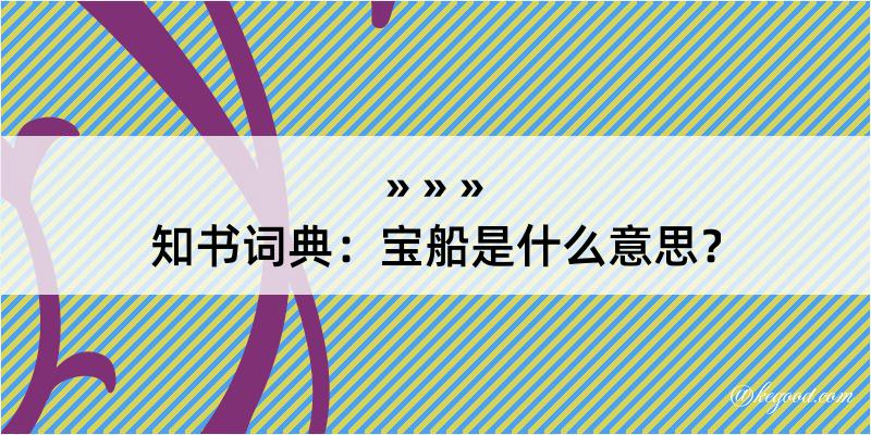 知书词典：宝船是什么意思？