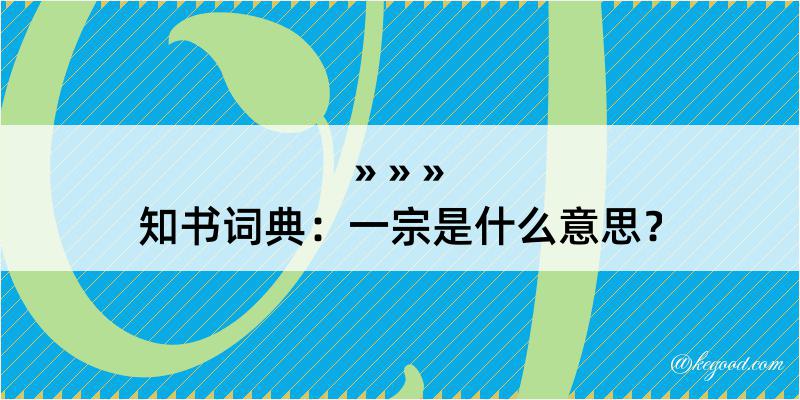 知书词典：一宗是什么意思？