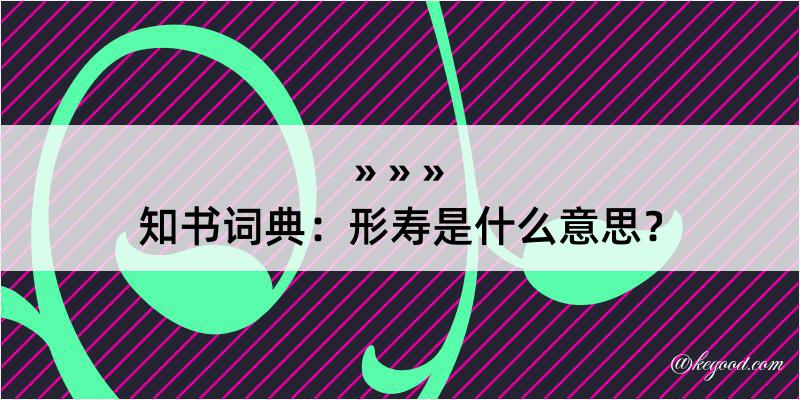 知书词典：形寿是什么意思？