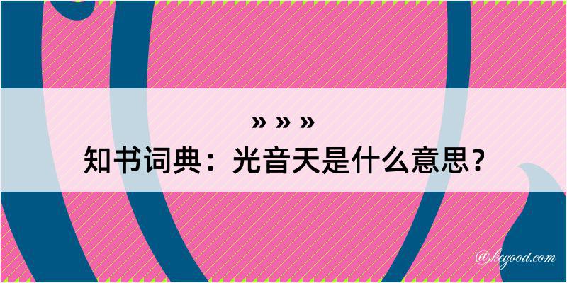 知书词典：光音天是什么意思？