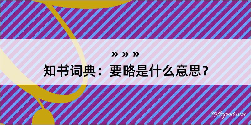 知书词典：要略是什么意思？