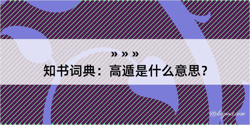 知书词典：高遁是什么意思？