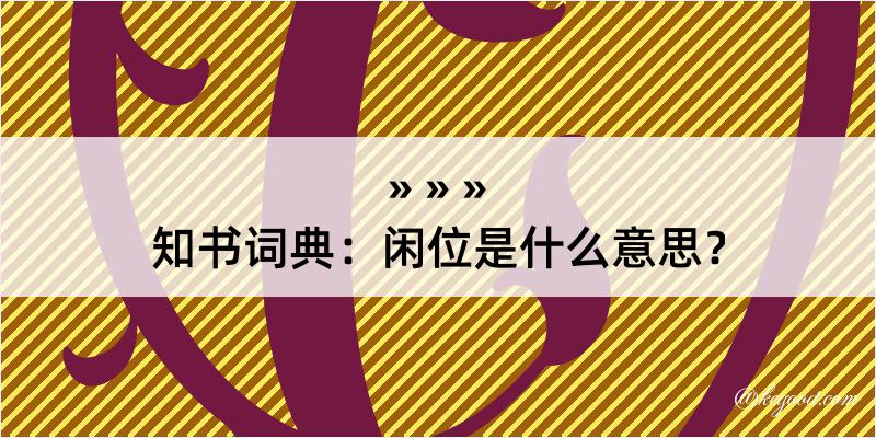 知书词典：闲位是什么意思？