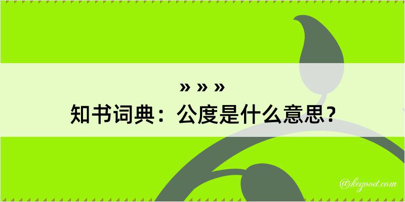 知书词典：公度是什么意思？