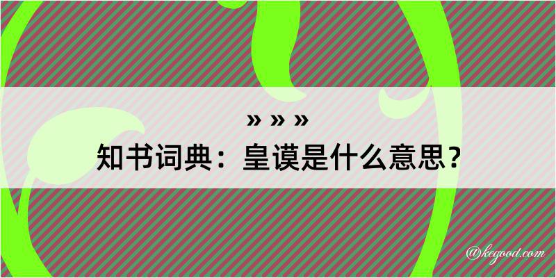 知书词典：皇谟是什么意思？