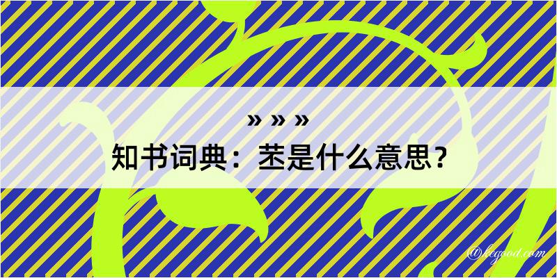 知书词典：苤是什么意思？