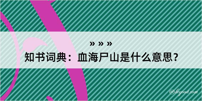 知书词典：血海尸山是什么意思？