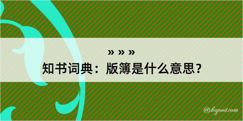 知书词典：版簿是什么意思？