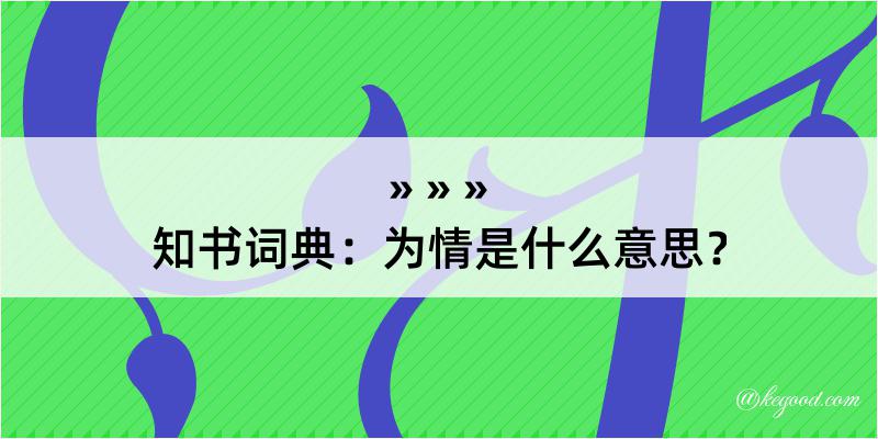 知书词典：为情是什么意思？