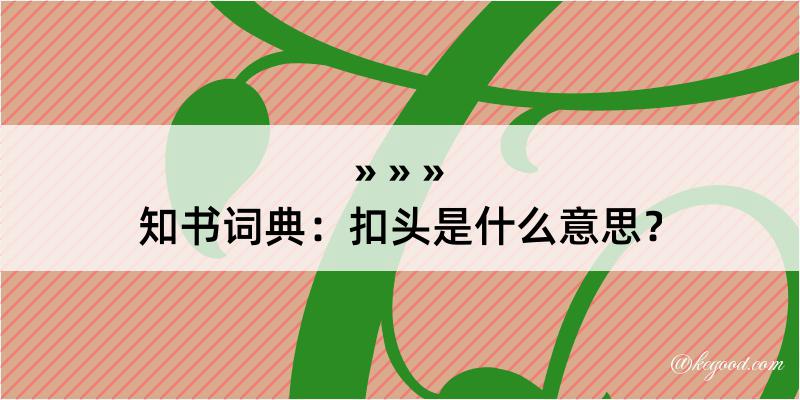 知书词典：扣头是什么意思？