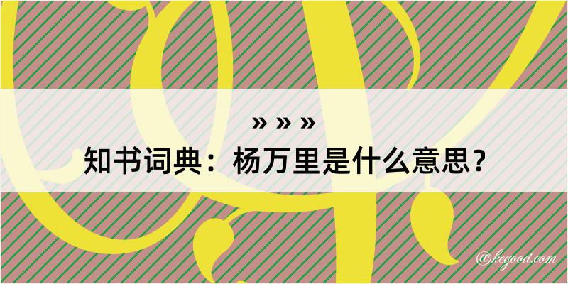 知书词典：杨万里是什么意思？