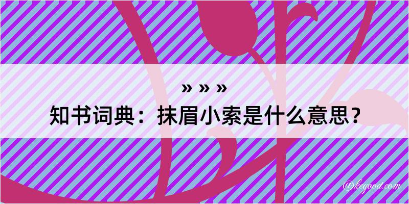 知书词典：抹眉小索是什么意思？