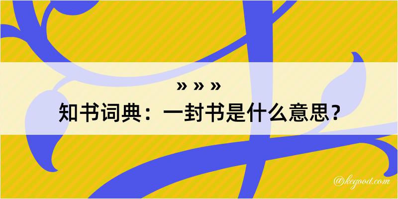 知书词典：一封书是什么意思？