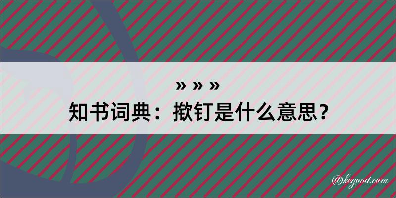 知书词典：揿钉是什么意思？