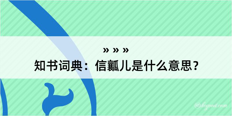 知书词典：信瓤儿是什么意思？