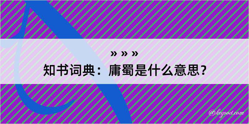 知书词典：庸蜀是什么意思？