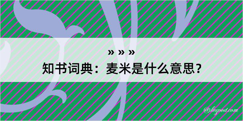 知书词典：麦米是什么意思？