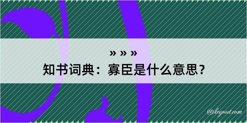 知书词典：寡臣是什么意思？