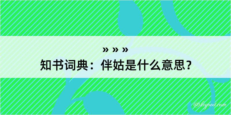 知书词典：伴姑是什么意思？