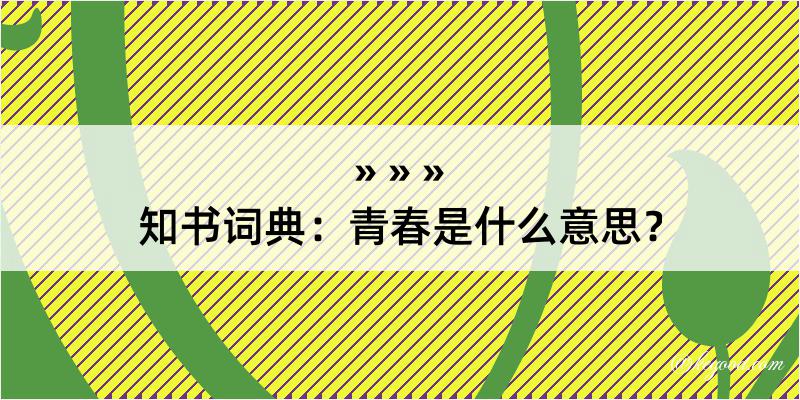 知书词典：青春是什么意思？