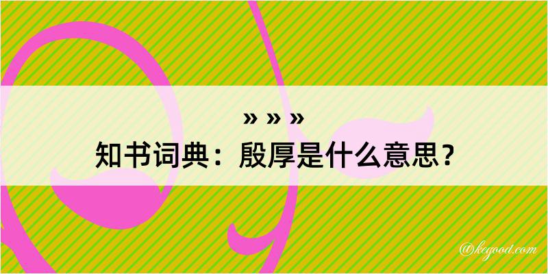 知书词典：殷厚是什么意思？