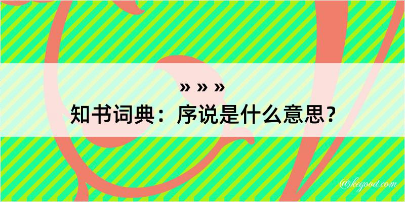 知书词典：序说是什么意思？