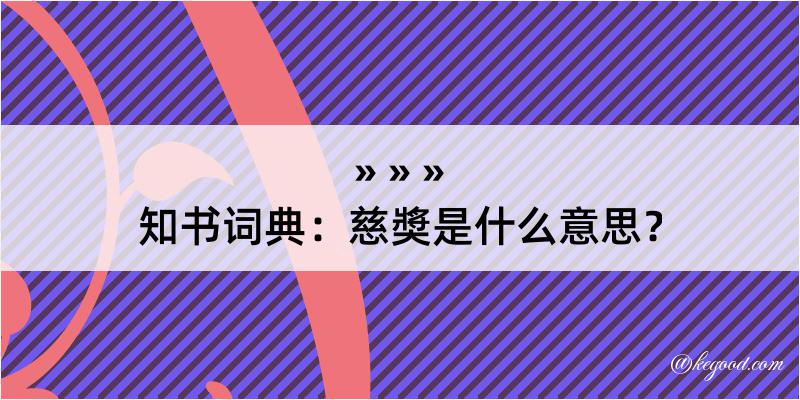 知书词典：慈奬是什么意思？