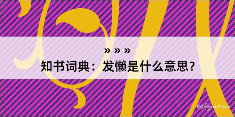 知书词典：发懒是什么意思？