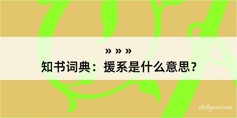 知书词典：援系是什么意思？